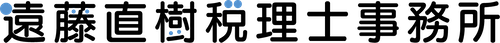 高松市・香川県の相続税申告・生前対策なら遠藤直樹税理士事務所